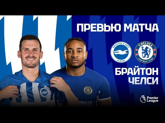 ДВА ФИНАЛА! Брайтон - Челси. Превью матча. Brighton - Chelsea. Preview. 15.05.2024