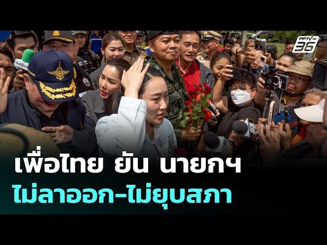 เพื่อไทย ยัน นายกฯ ไม่ลาออก-ไม่ยุบสภา | เข้มข่าวค่ำ | 21 มิ.ย. 68