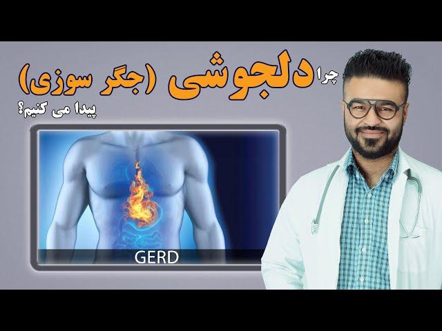 چرا دلجوشی (جگر سوزی) پیدا می کنیم؟| داکتر قیس نیکزاد