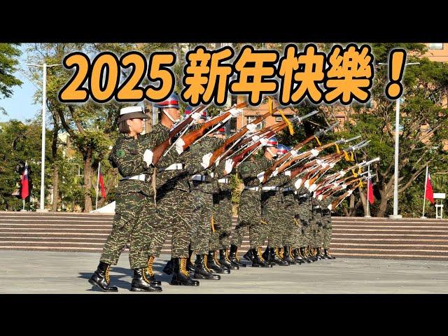 2025年新年快樂【哇～ 陸戰美女禮兵 好帥~波浪隊形 也太強了~#Marine Corps Honor Guards】高雄元旦升旗典禮及海軍陸戰隊樂儀隊聯合預演【玲玲微電影 SmileVlog】