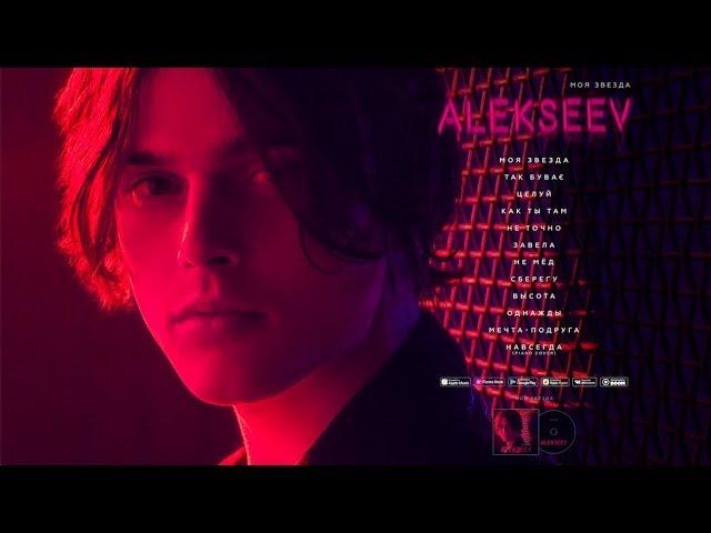 ALEKSEEV — МОЯ ЗВЕЗДА [OFFICIAL ALBUM]