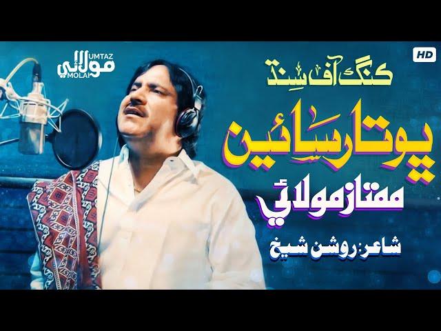 Dasiyo Bohtar Sain | Mumtaz Molai | New Super Hit Song | King Of Sindh