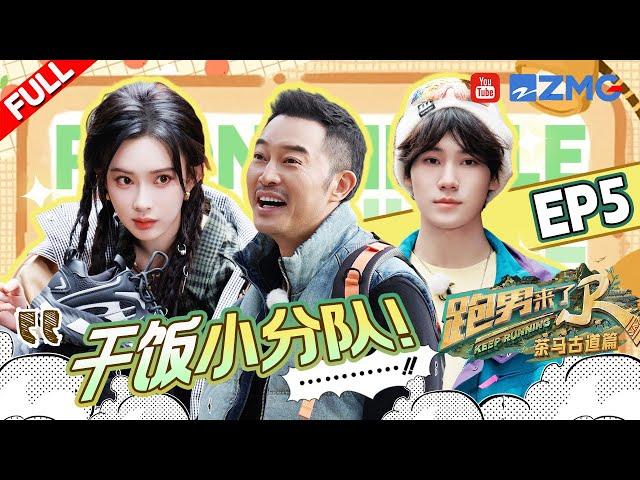 【EP5加更】李昀锐为了让孟子义睡好觉主动换位置 白鹿连要四份番茄炒鸡蛋自己都不好意思了 沙溢实力演示减肥人士的进食方法 | 奔跑吧茶马古道篇 EP5 SPECIAL