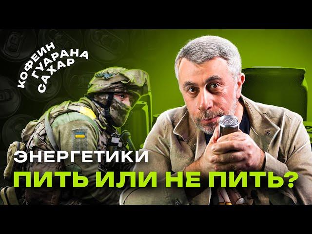 Энергетические напитки вредны?