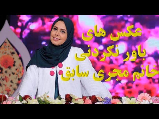 عکس های آنچنانی و باورنکردنی نجمه جودکی خانم مجری سابق تلویزیون!!!