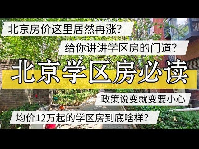 北京这里居然涨价，学区房门道，政策说变就变要小心，12万的学区房啥样 #北京房价 #上海房价 #中国经济 #倒闭  #房产 #买房 #卖房 #刚需  #经济危机 #内卷 #失业 #经济下行 #学区房