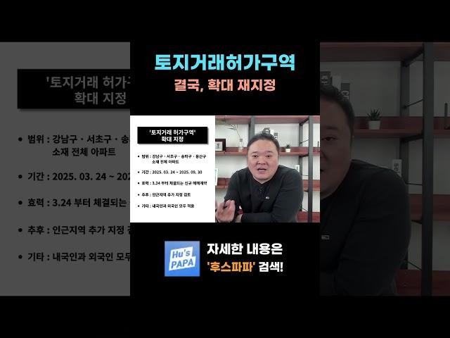 결국, 토지거래 허가구역 확대 지정 #토지거래허가구역 #토지거래허가제도 #부동산