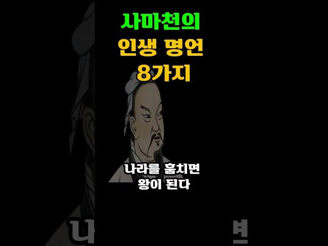 사마천의 인생 명언 8가지 - 쉽게 이해하는 동양고전 | 오십에 읽는 사기 | 사마천 사기(史記 ) | 오디오북  #오디오북 #인생명언 #인생 #지혜 #좋은글 #명언 #깨달음