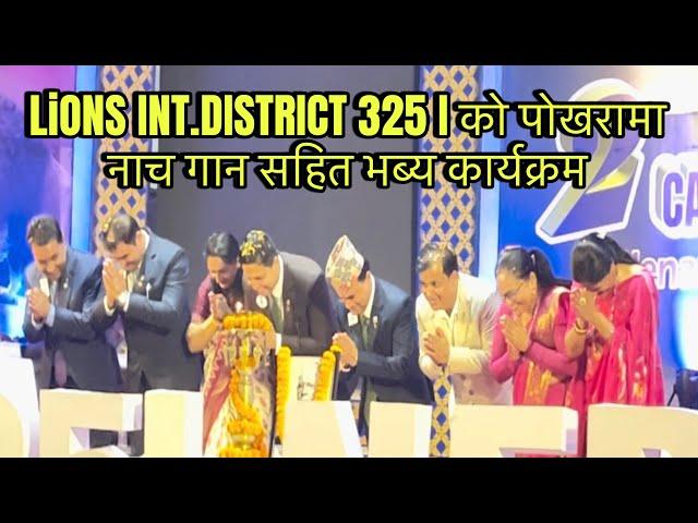 LIONS INT. DISTRICT 325 I को पोखरामा नाचगान सहित भब्य कार्यक्रम । 2nd CABINET MEETING सम्पन्न ।