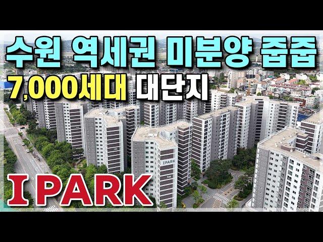 수원 아이파크 1군 브랜드 미분양 줍줍, 7,000세대 대단지에 시세 보다 2억 싸고, 성남 분당 용인 수지 안양 의왕 아파트를 대체하는 아파텔 수원아이파크시티 [616]