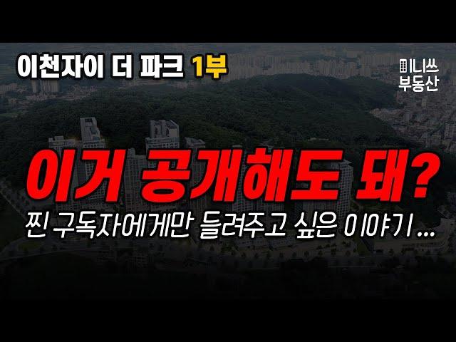 이거 공개해도 돼? 이천자이 더 파크 분석 1부