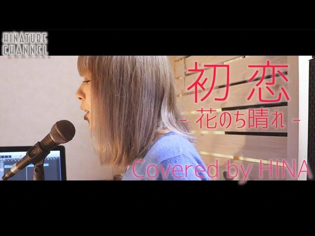 【耳コピ】初恋 - Song by HINA「花のち晴れ -花男 Next Season-」宇多田ヒカル