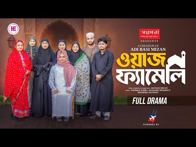 Waz Family | ওয়াজ ফ্যামেলি | Full Natok | Manoshi | Tonmoy | Shamima | Murad | New Bangla Natok 2025