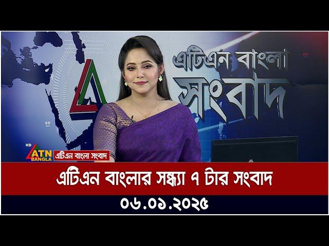 এটিএন বাংলার সন্ধ্যা ৭ টার সংবাদ । Evening News | Sondhar Khobor | Ajker News | Bangla Khobor