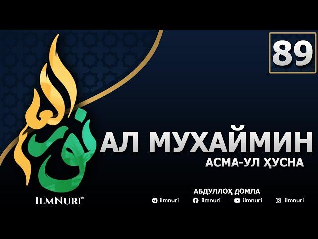 89-ДАРС АЛ-МУХАЙМИН (3-ҚИСМ) / АСМА-УЛ-ҲУСНА / АБДУЛЛОҲ ДОМЛА