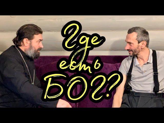 О Творце через математику . Алексей Савватеев  и протоиерей  Андрей Ткачёв.