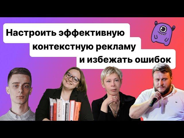 Как настроить эффективную контекстную рекламу и избежать ошибок