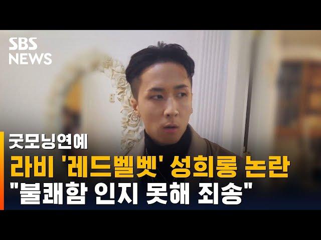 라비 '레드벨벳' 성희롱 논란…"불쾌함 인지 못해 죄송" / SBS / 굿모닝연예