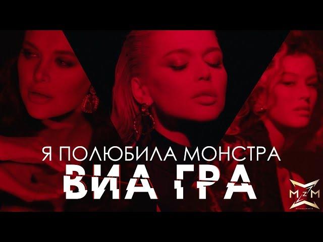 ВИА ГРА – «Я полюбила монстра» (Official Video)