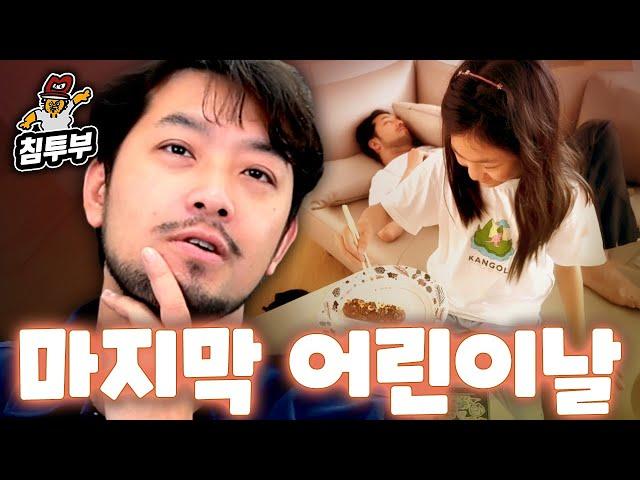 쏘영이의 마지막 어린이날