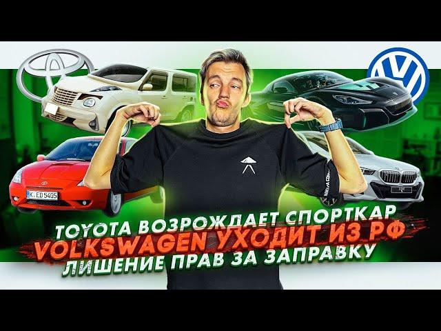 Toyota возрождает спорткар | Volkswagen уходит из РФ | Лишение прав за заправку