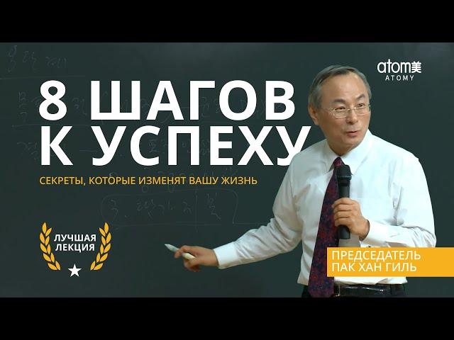 8 ШАГОВ К УСПЕХУ | Секреты, которые изменят вашу жизнь - Председатель Пак Хан Гиль