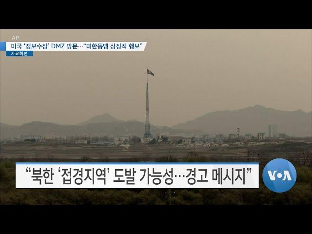 [VOA 뉴스] 미국 ‘정보수장’ DMZ 방문…“미한동맹 상징적 행보”