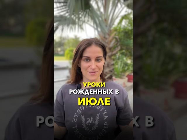 Карма рожденных в июле! #арканколесница #психологическийпортретличности
