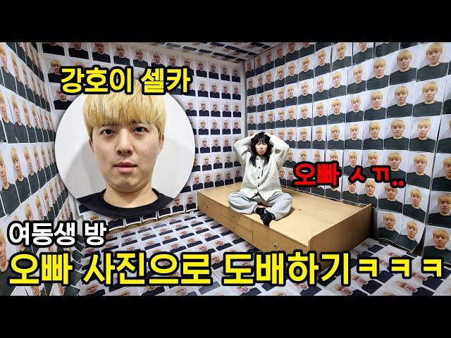 여동생 방 셀카 사진으로 도배하기ㅋㅋㅋㅋ (feat.역대급 분노)