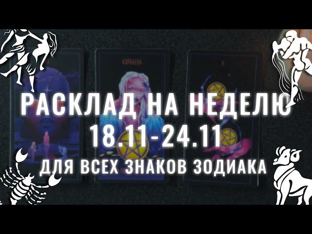 расклад на неделю с 18 по 24 ноября для всех знаков зодиака