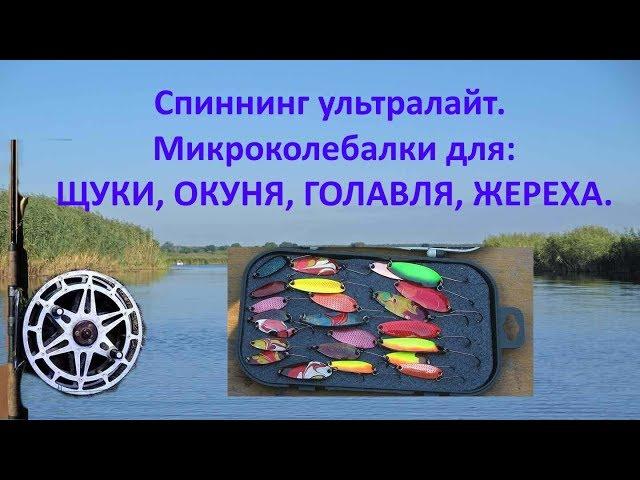 @Микроколебалки для окуня, щуки, голавля, жереха