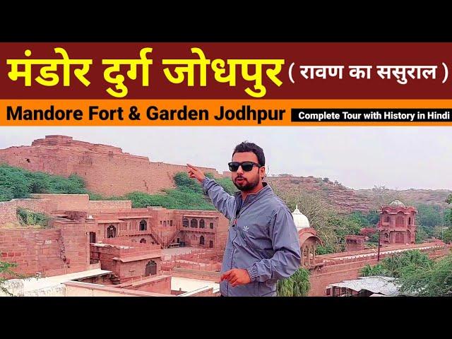 रावण का ससुराल - Mandore fort jodhpur | mandore garden jodhpur history | Rajasthan tourist places