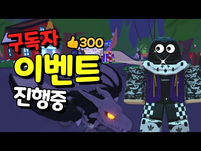 [입양하세요] 구독자 이벤트, 뱀파이어 드래곤, 펫 나눔, 무료 펫 #입양하세요이벤트 #입양하세요무료펫