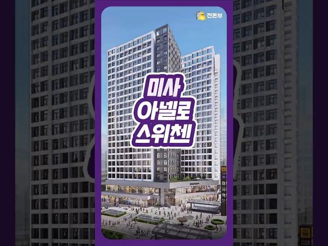  미사역 1초, 바로 앞 마지막 아파텔!