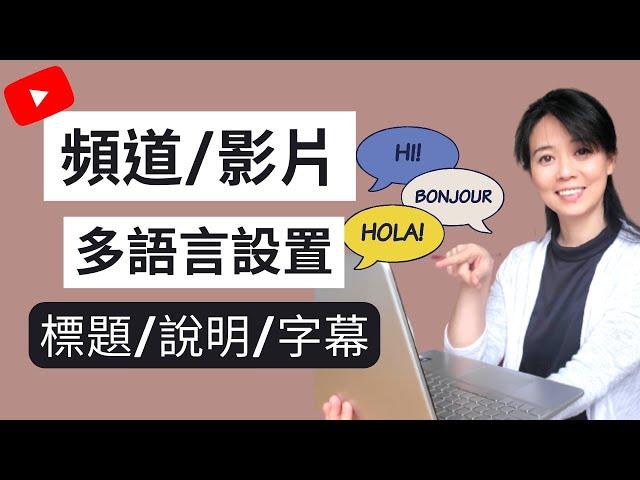 【YouTube教程】如何將頻道國際化？頻道多語言設置？多語言標題？翻譯標題和說明…新手YouTuber | 手把手設置多語種YouTube頻道全過程詳細記錄