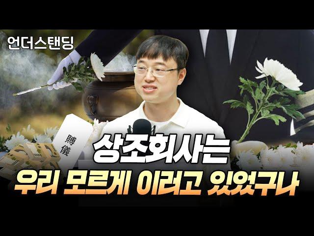 상조회사가 가입자 돈 8조를 쓰는 기발한 방법 (파인드어스 이재용 회계사)