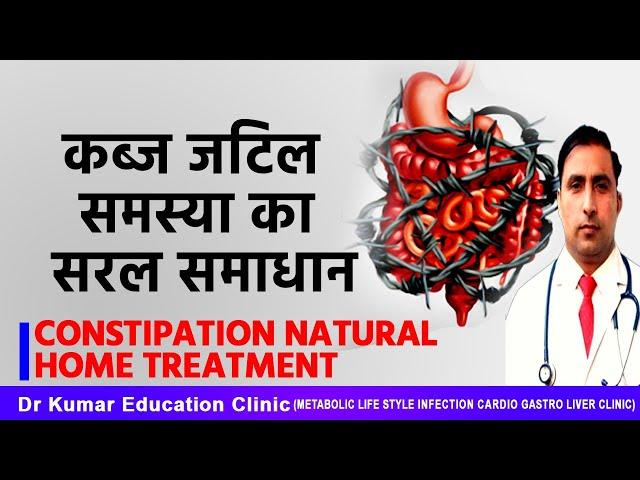 कब्ज जटिल समस्या का सरल समाधान//CONSTIPATION NATURAL HOME TREATMENT