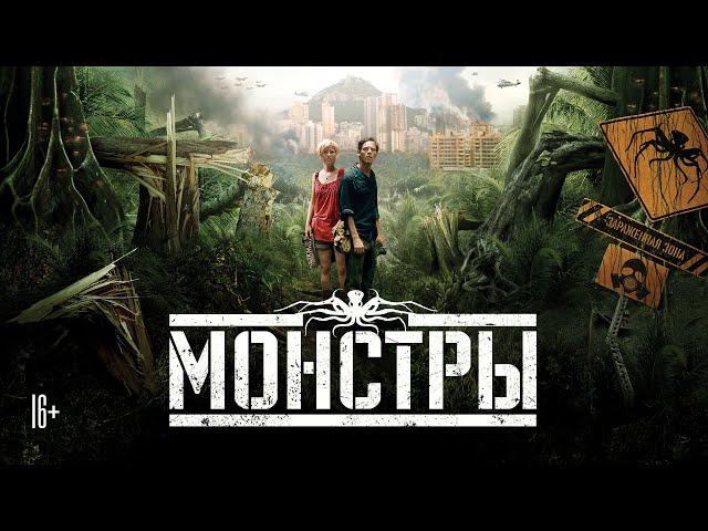 Монстры / Monsters (2010) / Драма, Фантастика, Триллер