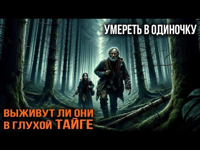 УМЕРЕТЬ В ОДИНОЧКУ | Таёжная Истории | История Из Жизни