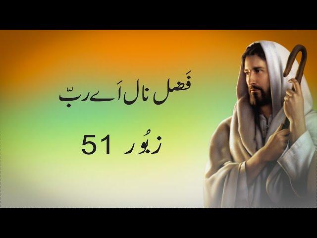 Fazal Nal Aye Rab | Psalm 51 | Masihi Zaboor with Lyrics | Geet aur Zaboor | #ShalomAleichemSJ