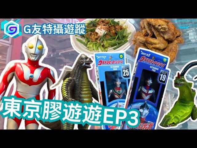 日本東京狂買狂食膠遊遊～自由行Vlog！EP3 秋葉原Mandarake Cocoo 行超人玩具+ 雞翼居酒屋￼ #東京 #日本 #自由行 #超人 #ultraman #mandarake #中古玩具