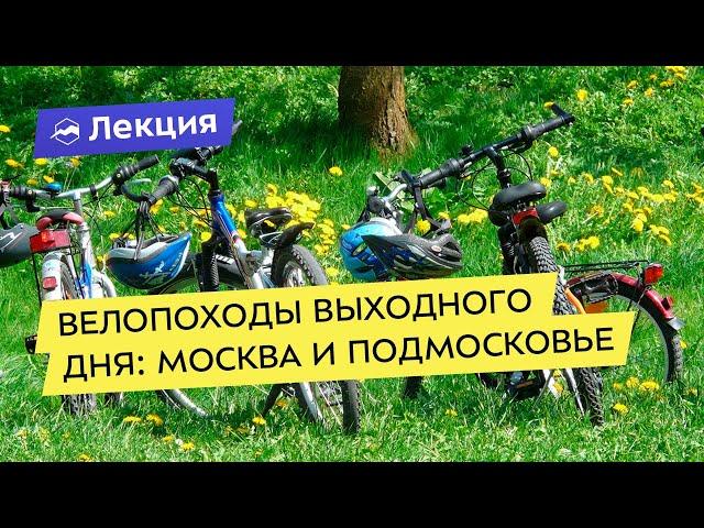 Велопоходы выходного дня: Москва и Подмосковье