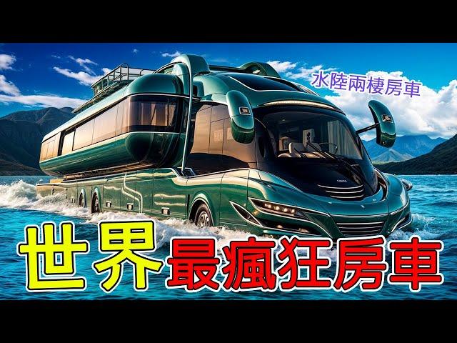 全世界最瘋狂的10台房車，竟然可以水陸兩用，第一名還能一鍵變身！