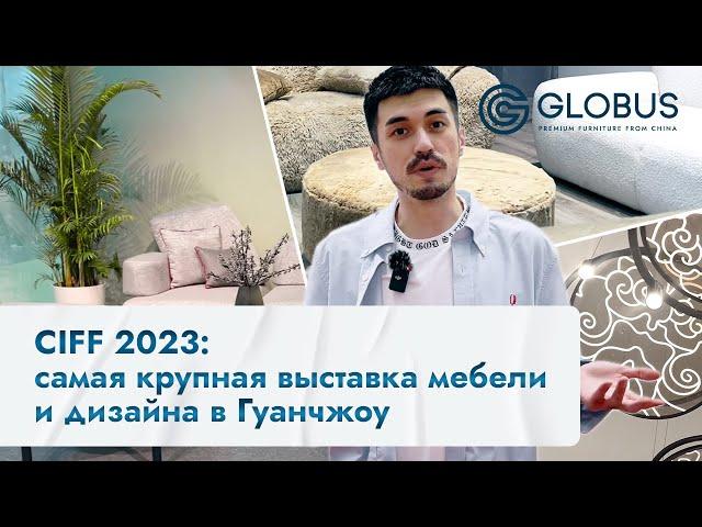 Международная выставка мебели CIFF 2023 в Китае: Вы должны это увидеть!