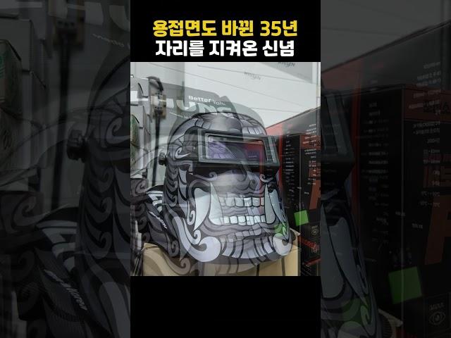 용접면도 바뀌는 시간 35년