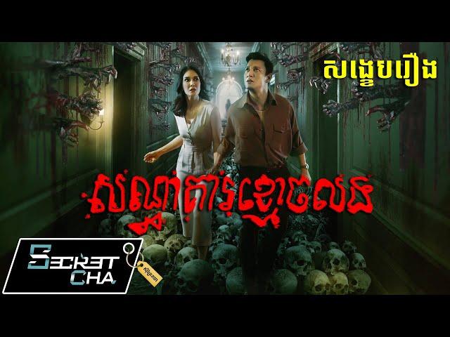 សណ្ធាគារខ្មោចលង - សម្រាយរឿង Haunted Hotel (Secret Cha)