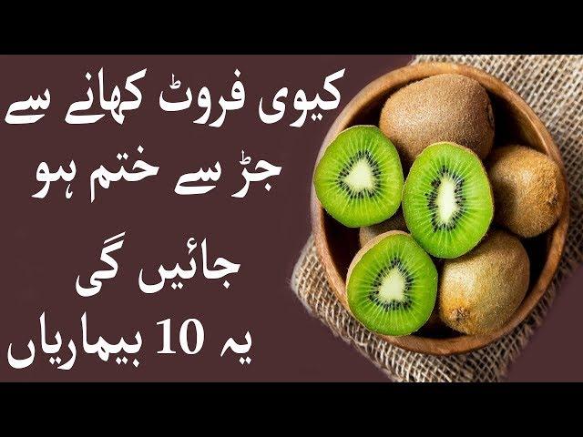 Kiwi Khane Se Jar Se Khatam Ho Jayen Gi Yeh 10 Bemariyan l Kiwi Fruit Ke Fayde