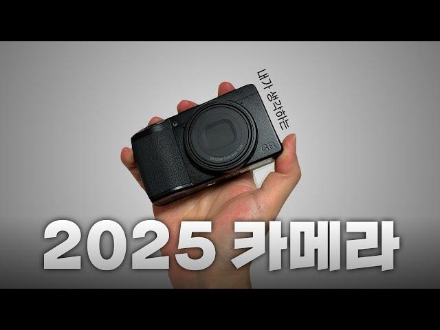 2025 가장 기대되는 카메라 '다섯 개' (부제 : 지금도 이렇게 좋은데)