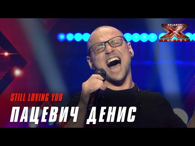 Пацевич Денис – «Still loving you». Х-Фактор Беларусь. Третий прямой эфир. Выпуск 14