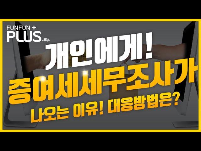 증여세 세무조사가 초기 대응 방법과 나오는 이유 #국세청출신세무사